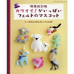 カワイイ！がいっぱいフェルトのマスコット 増補改訂版（レディブティックシリーズ） [ムックその他]