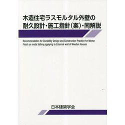 木造住宅ラスモルタル外壁の耐久設計・施工指針(案)・同解説 [単行本]