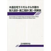 木造住宅ラスモルタル外壁の耐久設計・施工指針(案)・同解説 [単行本]