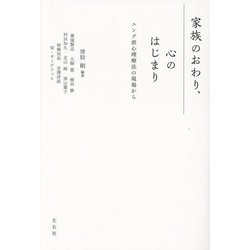 家族のおわり、心のはじまり―ユング派心理療法の現場から [単行本]