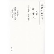 家族のおわり、心のはじまり―ユング派心理療法の現場から [単行本]