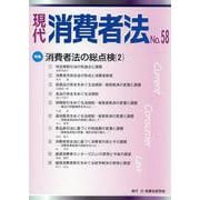 現代消費者法 No.58 [単行本]