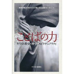 ことばの力―キリスト教史・神学・スピリチュアリティ [単行本]