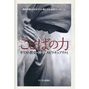 ことばの力―キリスト教史・神学・スピリチュアリティ [単行本]