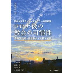 コロナ後の教会の可能性―危機下で問い直す教会・礼拝・宣教(日本クリスチャン・アカデミー共同研究) [単行本]