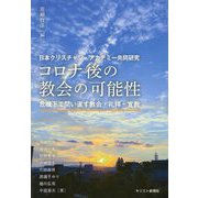 コロナ後の教会の可能性―危機下で問い直す教会・礼拝・宣教(日本クリスチャン・アカデミー共同研究) [単行本]
