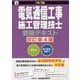 1級・2級電気通信工事施工管理技士受験テキスト 改訂第4版 [単行本]