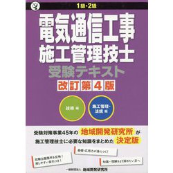 1級・2級電気通信工事施工管理技士受験テキスト 改訂第4版 [単行本]