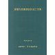 鋼管矢板基礎設計施工便覧 改訂版 [単行本]