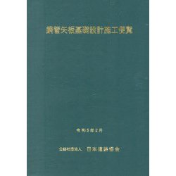 鋼管矢板基礎設計施工便覧 改訂版 [単行本]