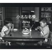 小さな名優 [単行本]