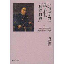 いつ、どこで生まれた「独立自尊」―福澤諭吉父子の明治維新での連携 [単行本]