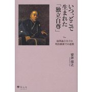 いつ、どこで生まれた「独立自尊」―福澤諭吉父子の明治維新での連携 [単行本]