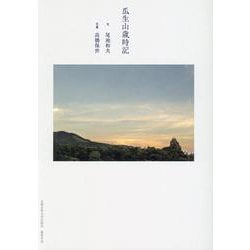 瓜生山歳時記 [単行本]
