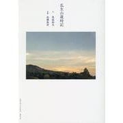 瓜生山歳時記 [単行本]