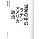 世界の中のラテンアメリカ政治 [単行本]