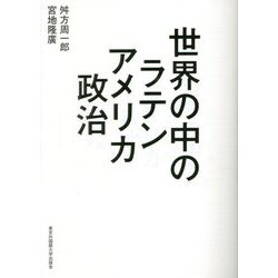 世界の中のラテンアメリカ政治 [単行本]