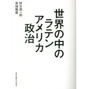 世界の中のラテンアメリカ政治 [単行本]