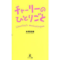 チャーリーのひとりごと [単行本]
