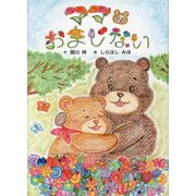 ママのおまじない [絵本]