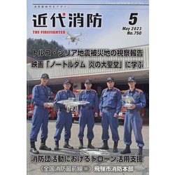 近代消防 2023年 05月号 [雑誌]