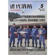 近代消防 2023年 05月号 [雑誌]
