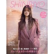 Shinbiyo (シンビヨウ) 2023年 05月号 [雑誌]