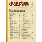 小児内科 2023年 04月号 [雑誌]