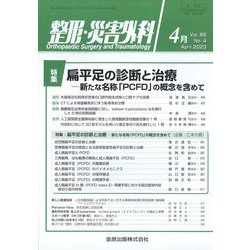 整形・災害外科 2023年 04月号 [雑誌]