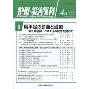 整形・災害外科 2023年 04月号 [雑誌]