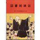 図書館雑誌 2023年 04月号 [雑誌]