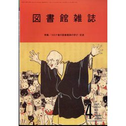 図書館雑誌 2023年 04月号 [雑誌]