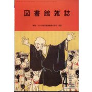 図書館雑誌 2023年 04月号 [雑誌]