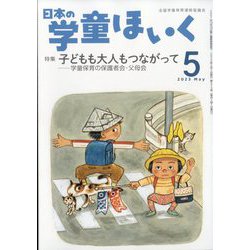 日本の学童保育 2023年 05月号 [雑誌]