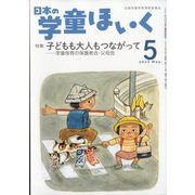 日本の学童保育 2023年 05月号 [雑誌]