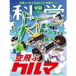 学研の科学　空飛ぶクルマ－世界とつながるほんもの体験キット [ムックその他]