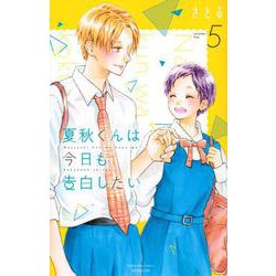 夏秋くんは今日も告白したい（5）(講談社コミックス別冊フレンド) [コミック]