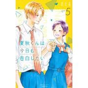 夏秋くんは今日も告白したい（5）(講談社コミックス別冊フレンド) [コミック]