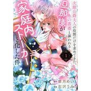 次期公爵夫人の役割だけを求めてきた、氷の薔薇と謳われる旦那様が家庭内ストーカーと化した件（1）(KCx) [コミック]