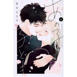 あの子の子ども（6）(講談社コミックス別冊フレンド) [コミック]