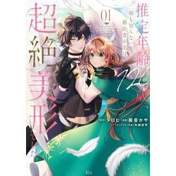 推定年齢120歳、顔も知らない婚約者が実は超絶美形でした。（1）(KCx) [コミック]