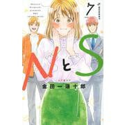 NとS（7）(KC　デザート) [コミック]