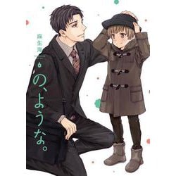 の、ような。　６(芳文社コミックス) [コミック]