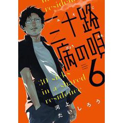 三十路病の唄　６(芳文社コミックス) [コミック]