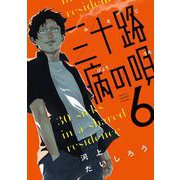 三十路病の唄　６(芳文社コミックス) [コミック]
