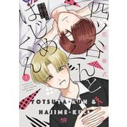 四ツ谷くんとはじめくん　２(芳文社コミックス－ＦＵＺコミックス) [コミック]