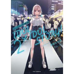 ＩＤＯＬ×ＩＤＯＬ　ＳＴＯＲＹ　！　２(芳文社コミックス－ＦＵＺコミックス) [コミック]