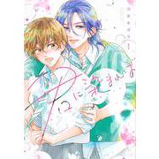 君に染まれば（1） [コミック]