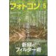 フォトコン 2023年 05月号 [雑誌]