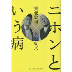 ニホンという病 [単行本]